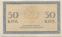 банкнота 50 копеек 1915 - вид 1 миниатюра